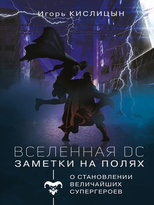 cover image of Вселенная DC. Заметки на полях